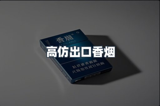 高仿出口香烟